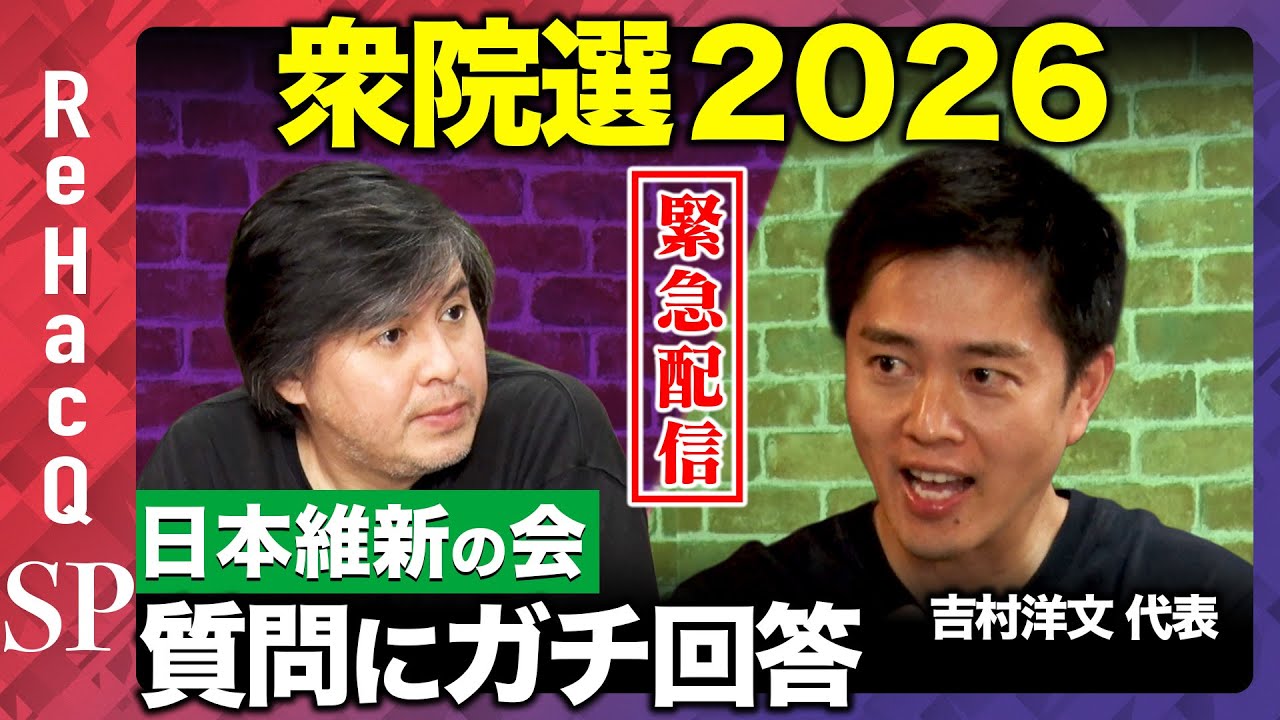 【ReHacQ生配信】日本維新の会にガチ質問...衆院選2026【吉村洋文vs高橋弘樹】