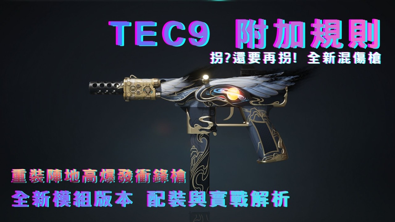 [ONCEHUMAN 七日世界] TEC9附加規則 全新混傷衝鋒槍 高爆發重裝陣地 配裝教學攻略(CC字幕)