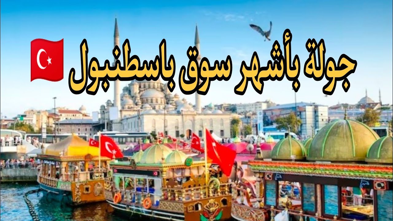 جولة كاملة في منطقة #امينونو السوق المصري  #نصائح   للسياح القادمين إلى #اسطنبول 🇹🇷