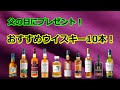 【父の日にプレゼント！おすすめウイスキー10本】の紹介！