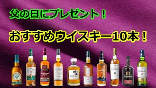 【父の日にプレゼント！おすすめウイスキー10本】の紹介！