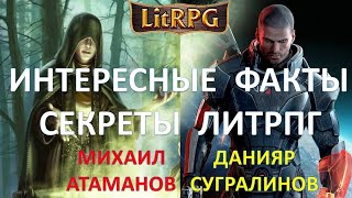 Интересные факты и секреты ЛитРПГ Михаила Атаманова и Данияра Сугралинова.