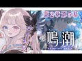 【鳴潮】完全初見！潮汐任務 第2章第5幕進めていくぞ！どんな展開が待ち受けているんだ..！？ #16【 Vtuber / シャルロット・リリー】