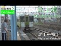 【4K前面展望】北上線（北上～横手） の動画、YouTube動画。