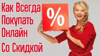 Как покупать дешевле в интернете - ВСЕГДА? Как покупать со скидкой онлайн?