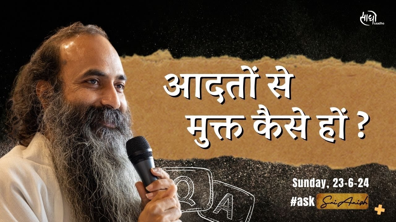 मन की पुरानी आदतों और धारणाओं से कैसे मुक्त होए ? और मन के विचारों को कैसे शांत करें |