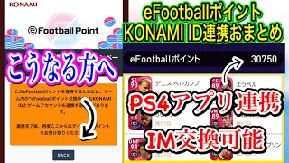 連携にお困りの方 Efootballポイント Konami Id連携おまとめキャンペーン どうすればいいの Ps4とアプリやってればim交換が可能に Youtube 連携にお困りの方 Efootballポイント Konami Id連携おまとめキャンペーン どうすればいいの Ps4とアプリやってればim交換が可能に Youtube