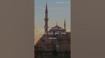سورة العصر كاملة بصوت الشيخ ياسر الدوسري ❤❤