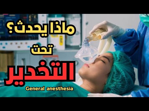 شاهد كيف يتم تخدير المريض في غرفة العمليات خطوة بخطوة البنج العام  