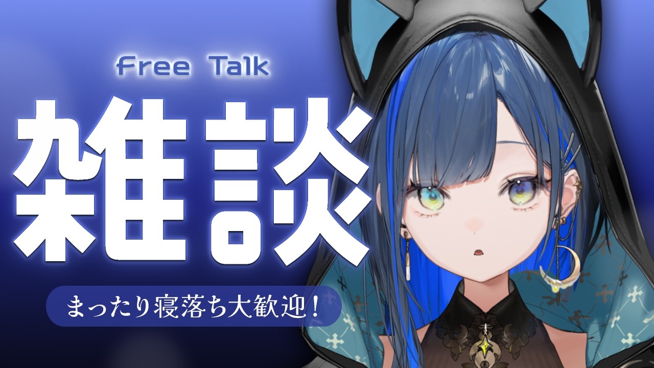 【雑談】寝れない人、おいで。【望月ほぐの/ゆにれいど！】