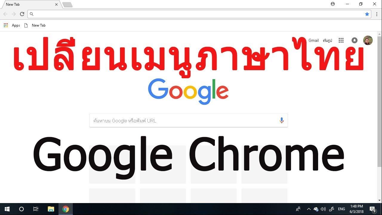 เป็น ภาษา ไทย  Update New  เปลี่ยนเมนูภาษาไทย Google Chrome