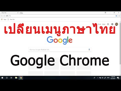 เปลี่ยนเมนูภาษาไทย Google Chrome
