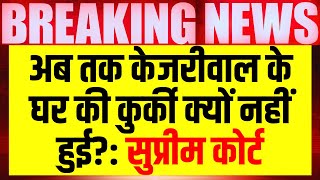 Supreme Court on Arvind Kejriwal Live: सुप्रीम कोर्ट ने पूछे 5 सवाल | Delhi Liquor Scam | AAP VS BJP