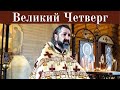 Великий Четверг. Проповедь настоятеля протоиерея Михаила на Литургии 29.04.2021г.