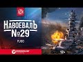 Fuso. «НавоевалЪ» № 29 [World of Warships]