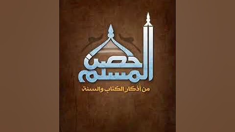كتاب حصن المسلم من أذكار الكتاب و السنة   الأذكار المأثورة عن النبي صلى الله عليه و سلم