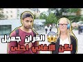 شاهد ماذا اختاروا الاجانب الاغاني ام القران؟ لايفوتكم شي صادم (مترجم عربي)