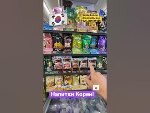Корея ️ Напитки Кореи! #корея #напитки #витамины - YouTube