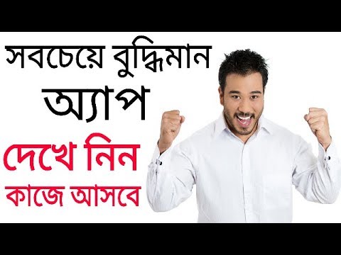 সবচেয়ে বেশী বুদ্ধিমান অ্যান্ড্রয়েড অ্যাপ | আপনাকে হিরো বানাবে | Most Genius Android App