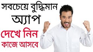 সবচেয়ে বেশী বুদ্ধিমান অ্যান্ড্রয়েড অ্যাপ | আপনাকে হিরো বানাবে | Most Genius Android App screenshot 2