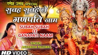 सुबह सुबह ले गणपति नाम I Subah Subah Le Ganpati Naam I Morning Ganesh Bhajan I ANURADHA PAUDWAL