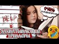 КНИЖНЫЕ ВЫХОДНЫЕ 📚 ЧИТАЮ КРУТЫЕ ТРИЛЛЕРЫ🔪🔥