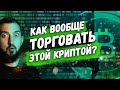 КАК ТОРГОВАТЬ БИТКОИН | Торговля онлайн для начинающих | Торговая система ATS