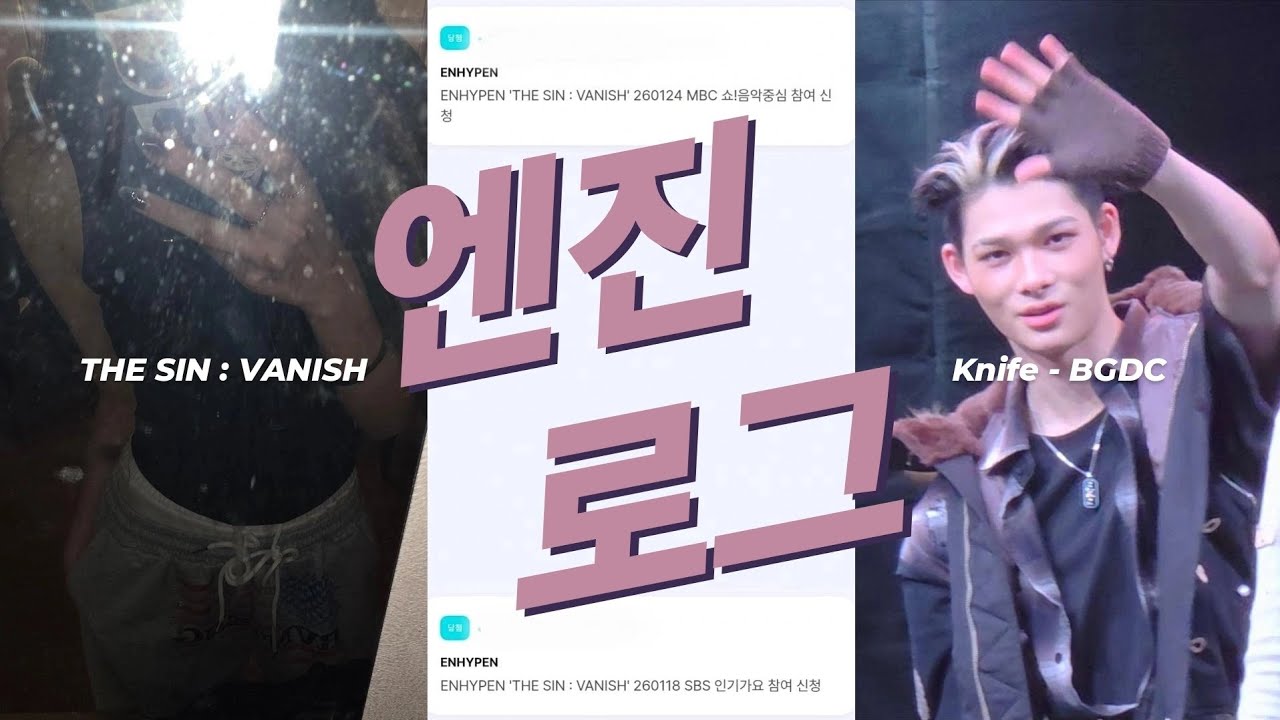 [엔진로그] 얼어죽어도니키는보러가야지ㅣ닠프ㅣENHYPEN THE SIN : VANISH 음악방송 사전녹화ㅣ음악중심 방청ㅣ인기가요ㅣ미니팬미팅ㅣ엔하이픈