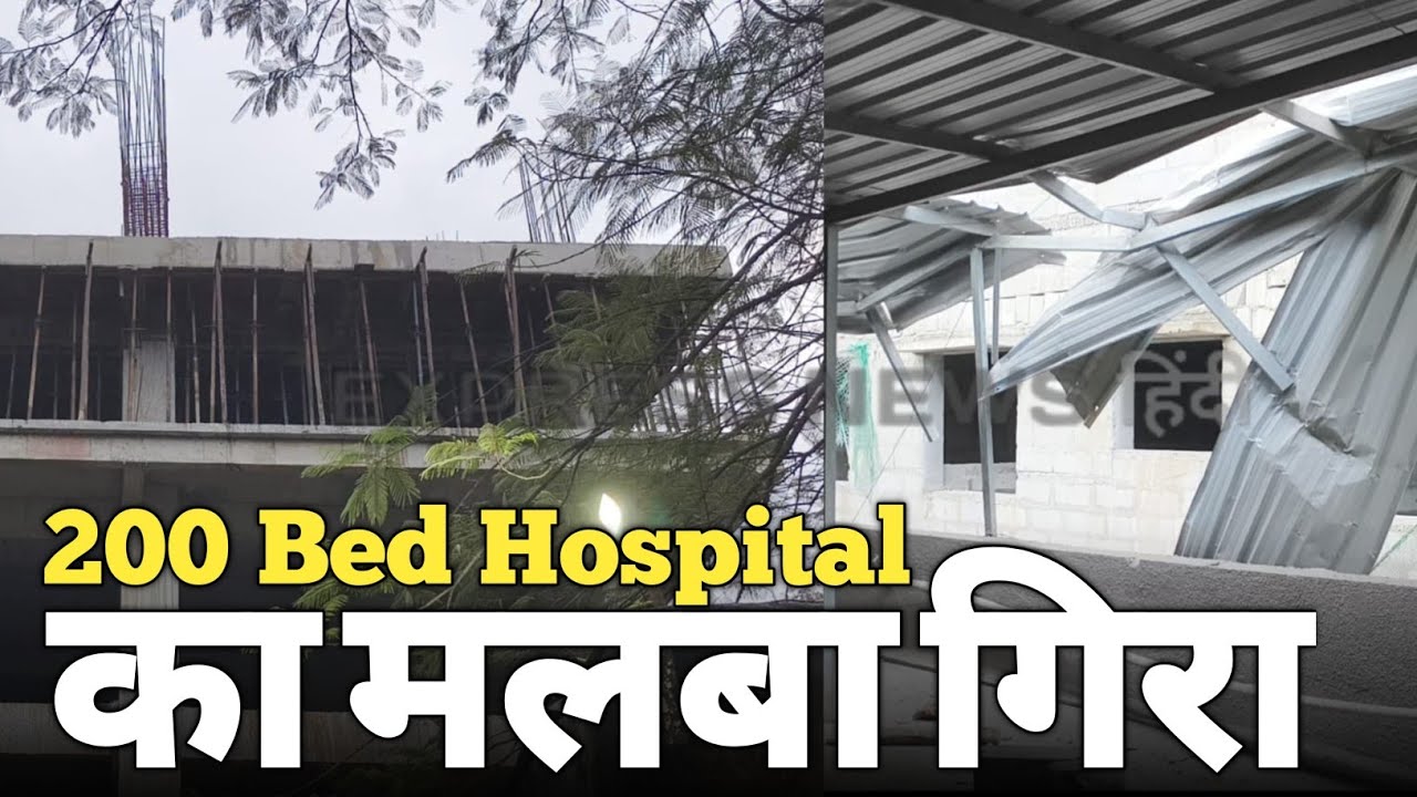 Bhiwandi IGM Hospital पर बड़ा हादसा।।