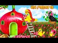     lal peyajer ghor   bangla cartoon  thakurmar jhuli  pakhir golpo  tuntuni golpo