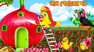 লাল পেয়াজের ঘর | Lal Peyajer Ghor | Bangla Cartoon | Thakurmar Jhuli | Pakhir Golpo | Tuntuni Golpo