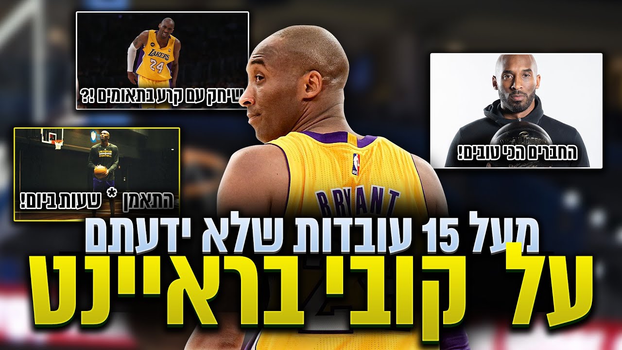 מעל 15 עובדות שלא ידעתם על קובי בראיינט