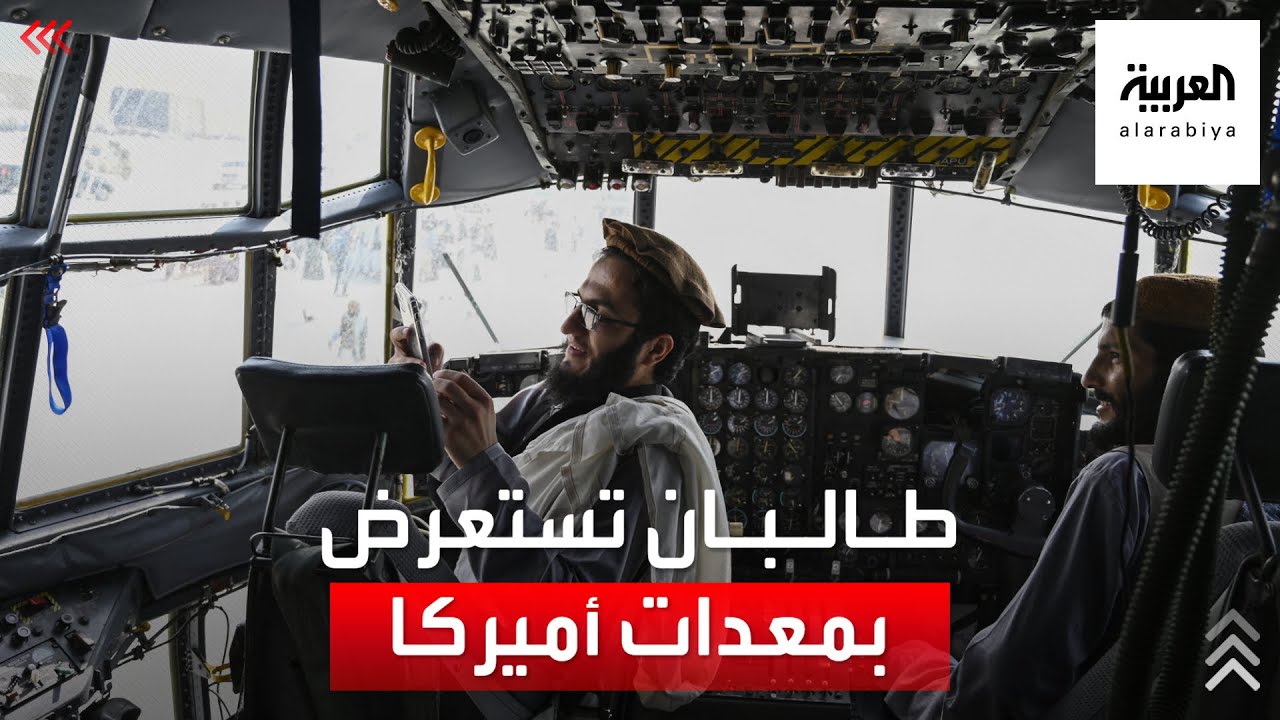 طالبان تستولي على آلاف من المعدات الأميركية المتطورة