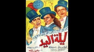 فيلم ليلة العيد - شادية - Feast Eve Movie - Shadia