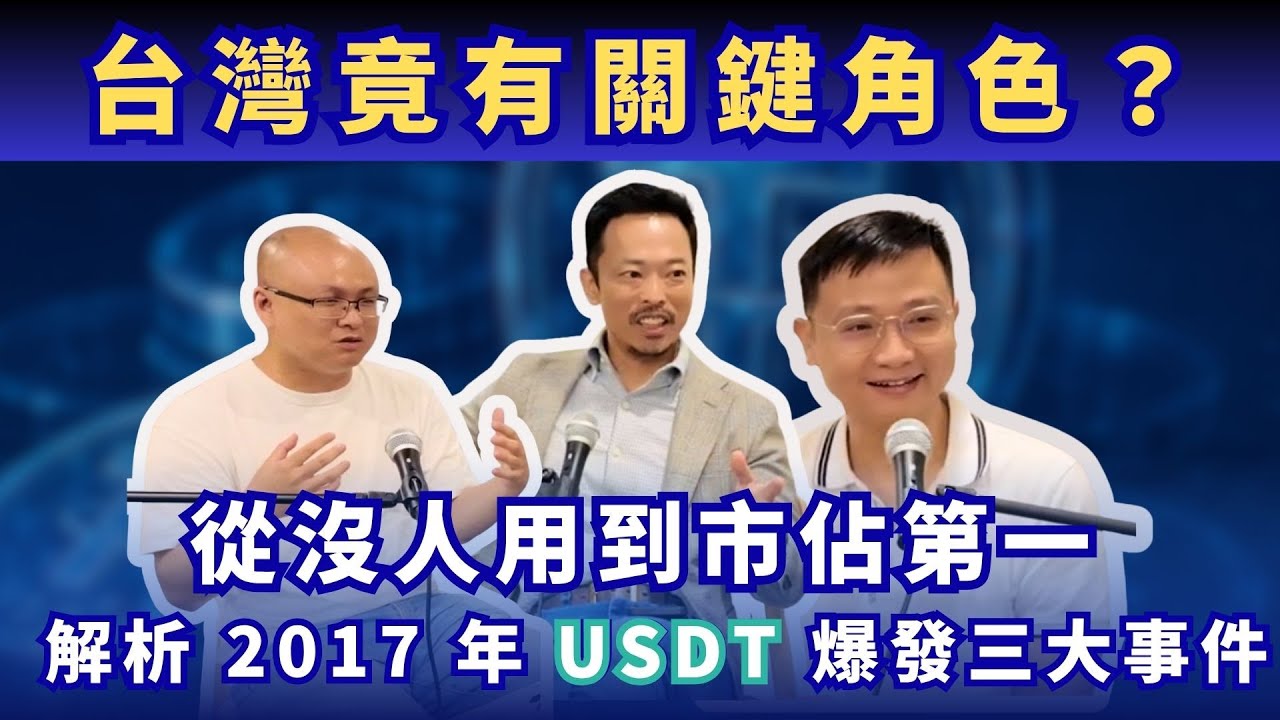 Web3 大西進完整逐字稿】穩定幣一開始沒人用！解析2017 年讓USDT 大爆發的三大關鍵事件，臺灣竟有關鍵角色？ - XREX