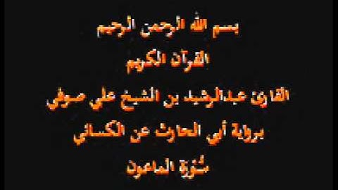 سورة الماعون- برواية أبي الحارث عن الكسائي-القارئ عبدالرشيد بن الشيخ علي صوفي