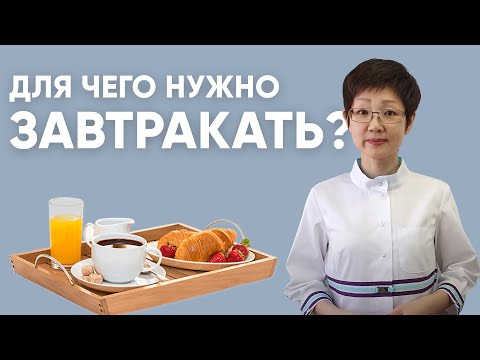 Для чего нужно завтракать? | Доктор Ирина Мироновна