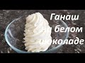 Лучший рецепт ганаша на белом шоколаде// Как приготовить ганаш// Универсальный крем