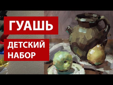 Гуашь (набор 6 цветов) натюрморт