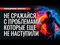 ОСЛАБЬТЕ ХВАТКУ! НЕ ПРИДАВАЙТЕ ИЗБЫТОЧНОЕ ЗНАЧЕНИЕ ВЕЩАМ [2024] Трансерфинг просто!