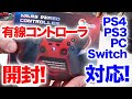 【開封動画】BROOK Mars PS4用 有線コントローラー 高速 高性能 PS3/ PS4/ PC/ Switchに対応