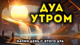 Дуа Утро أذكار الصباح защитить вас вес день! утренний азкар каждое утро. #dua #дуа #morning dua