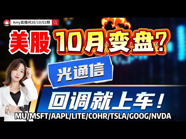 「Amy 直播间10.02期」美股10月会变盘？光通信回调就是倒车接人！?#tsla #amd #nvda  #intc #股票  #美股投资  #道指 #k线#美光#crcl#lite#CIEN