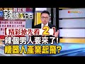 精彩搶先看2【錢線百分百】20240508《辣個男人要來了! 機器人產業起飛?》│非凡財經新聞│