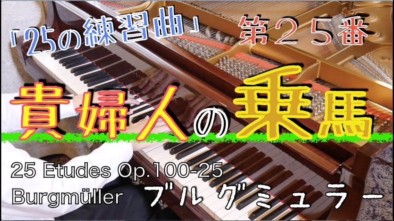 ピアノを弾く貴婦人 ブルグミュラー】25の練習曲 25. 貴婦人の乗馬 pf. 濵田 眞子 (Hamada