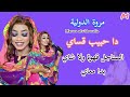 مروة الدولية دا حبيب قساي جديد 2026 اغاني سودانيه 2026 السناجل قهوة ولا شاي بدأ معاي