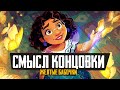 ЭНКАНТО - Смысл концовки и Желтые бабочки - Обзор мультфильма