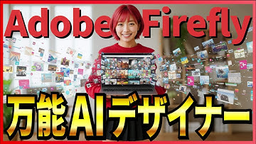 【無料で始める創作革命】AIで画像・動画・音声ぜんぶ生成！ アドビのオールインワンAI「Firefly」徹底解説！