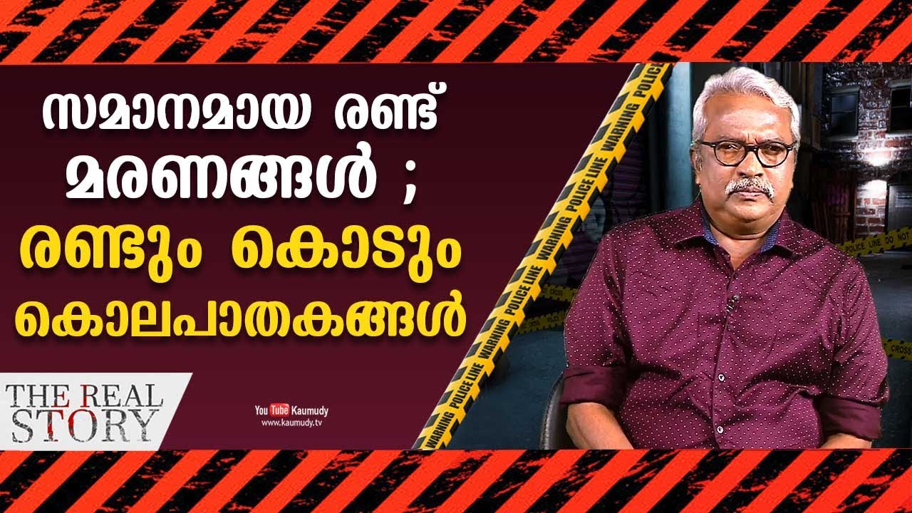 സമാനമായ രണ്ട് മരണങ്ങൾ ; രണ്ടും കൊടും കൊലപാതകങ്ങൾ | The Real Story | Retired DYSP Gilbert | EP 05