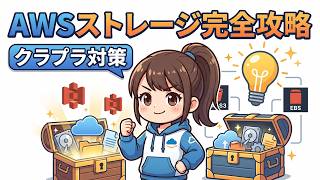 【AWSクラウドプラクティショナー対策】S3など主要ストレージを徹底解説